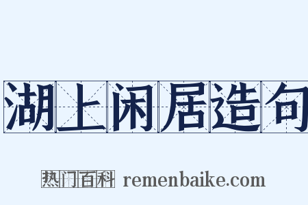 湖上闲居造句是什么意思的图片